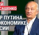 "Путин тактически решает маленькую задачу, но стратегически создает огромную катастрофу". Экономист Алексашенко о будущем экономики РФ