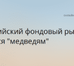 Российский фондовый рынок сдался "медведям" — Финам.Ру