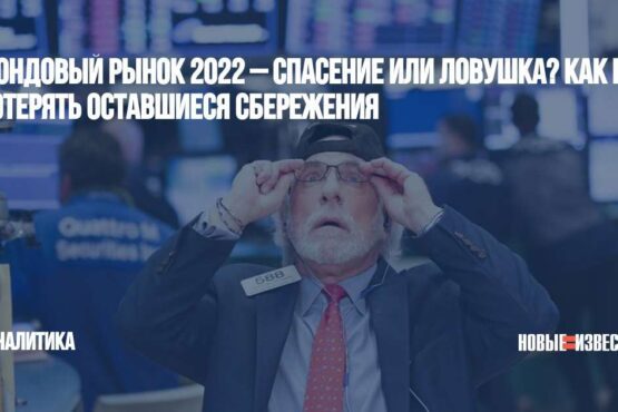 Фондовый рынок 2022 – спасение или ловушка? Как не потерять оставшиеся сбережения