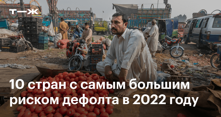 10 стран с самым большим риском дефолта в 2022 году