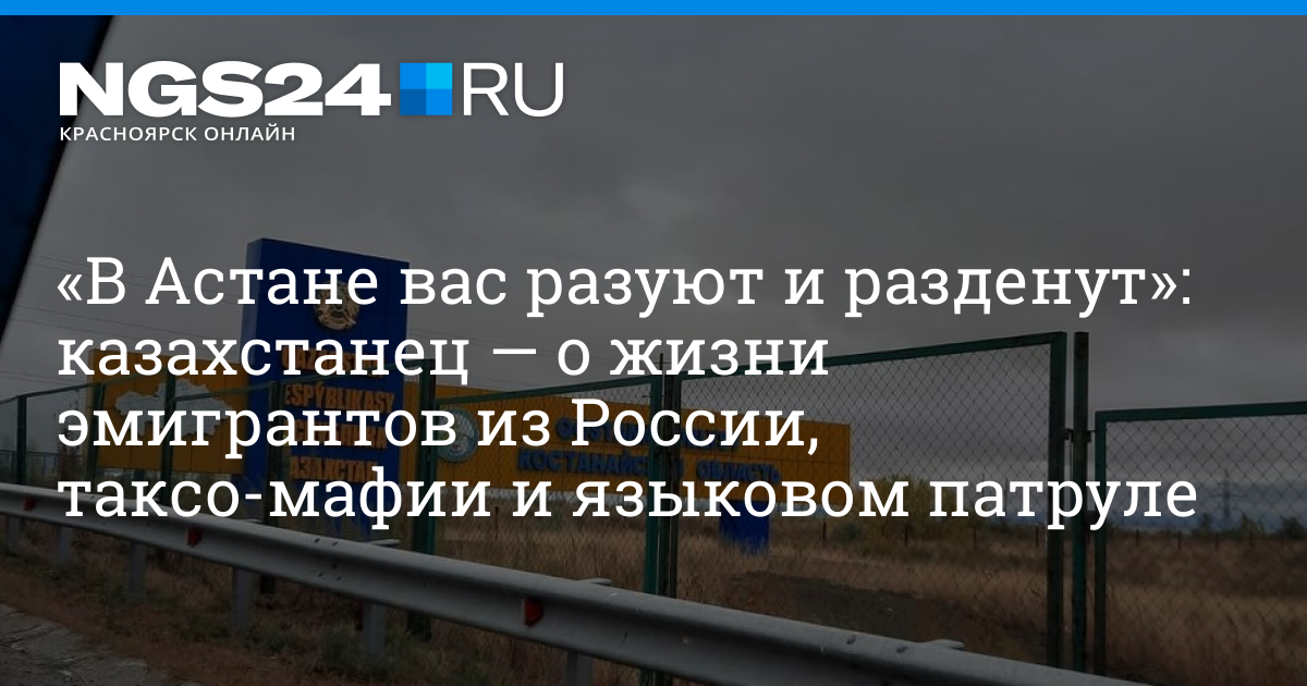 Казахстанец — о жизни эмигрантов из РФ, таксо-мафии и языковом патруле | НГС24