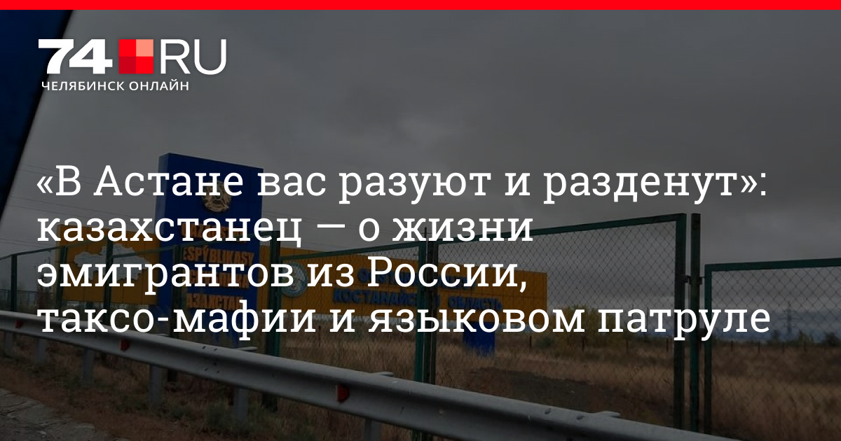 Казахстанец — о жизни эмигрантов из РФ, таксо-мафии и языковом патруле | 74.ru