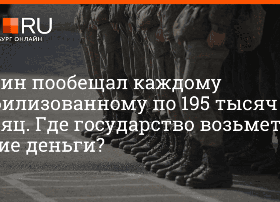 Путин пообещал каждому мобилизованному по 195 тысяч в месяц. Где государство возьмет такие деньги? | e1.ru