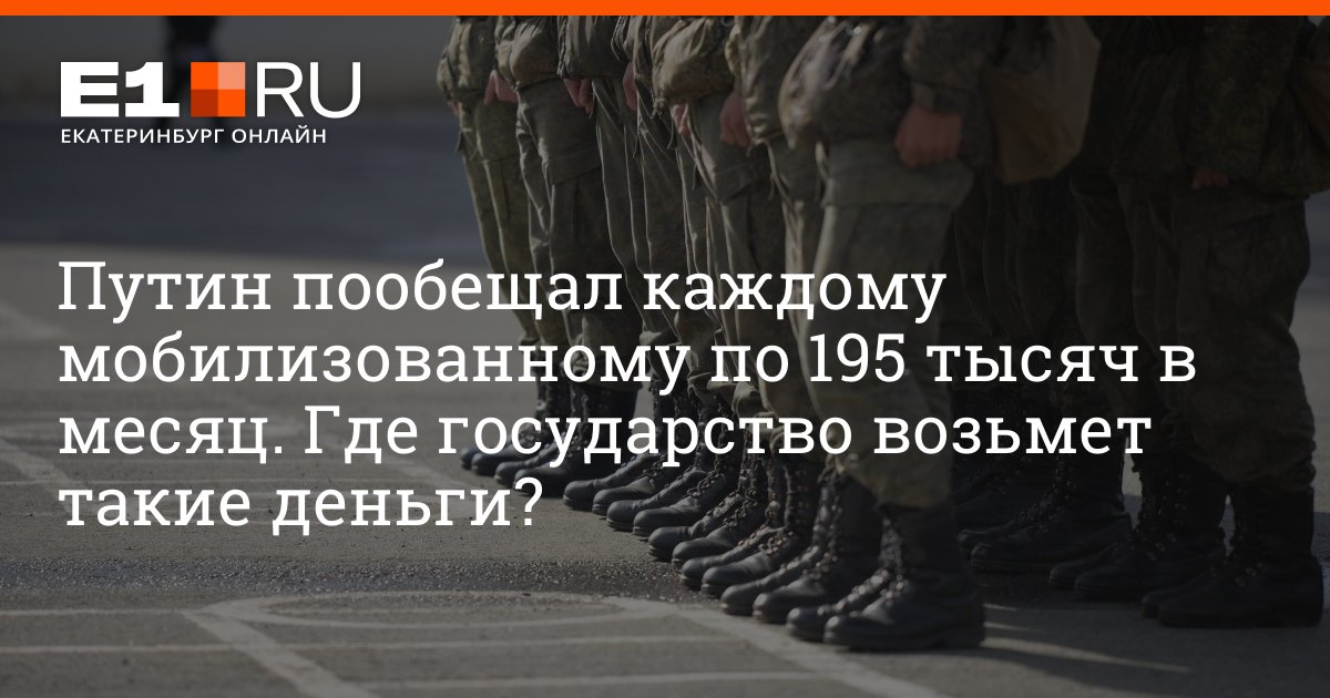 Путин пообещал каждому мобилизованному по 195 тысяч в месяц. Где государство возьмет такие деньги? | e1.ru