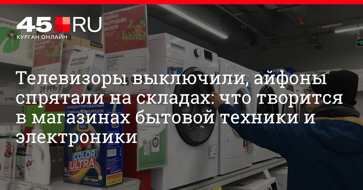 Возник ли дефицит на рынке бытовой техники и электроники: рассказываем, творится в магазинах 20 октября 2022 г. | 45.ru