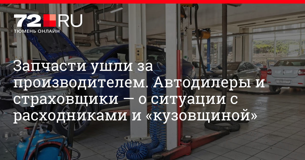 Как изменились цены запчастей и есть ли дефицит у сервисов и автодилеров, октябрь 2022 г | 72.ru