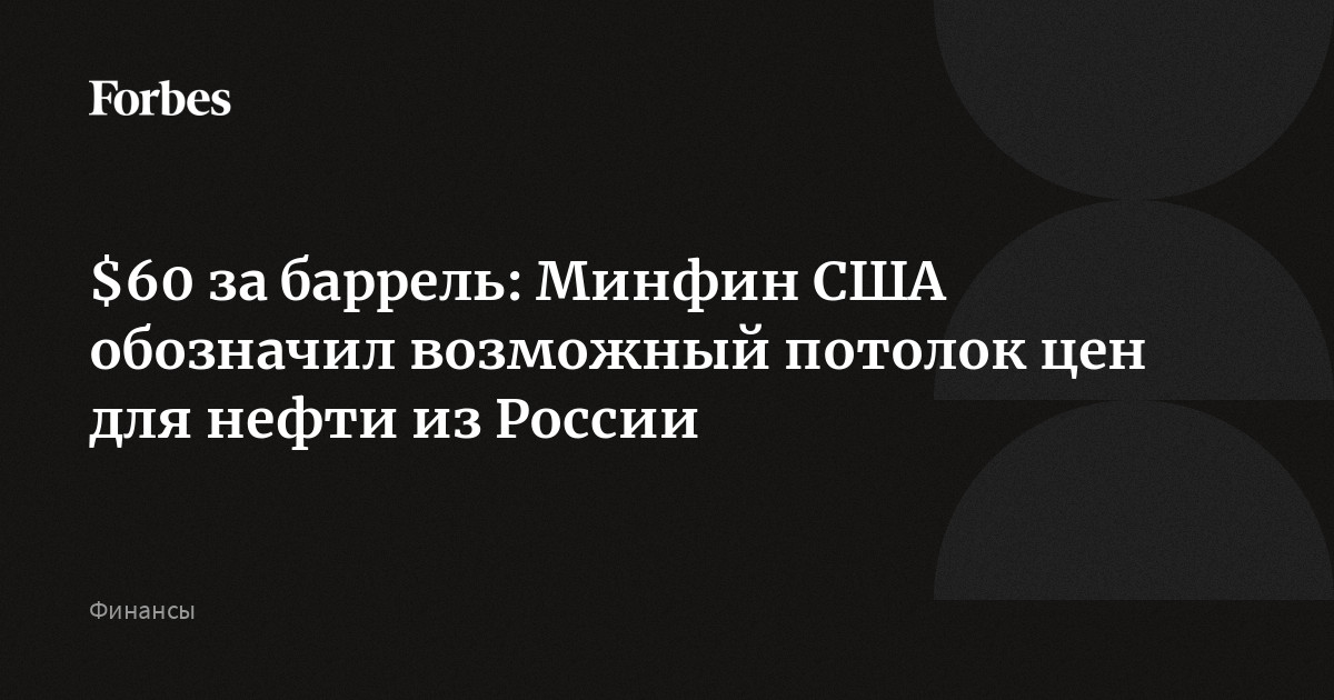 $60 за баррель: Минфин США обозначил возможный потолок цен для нефти из России