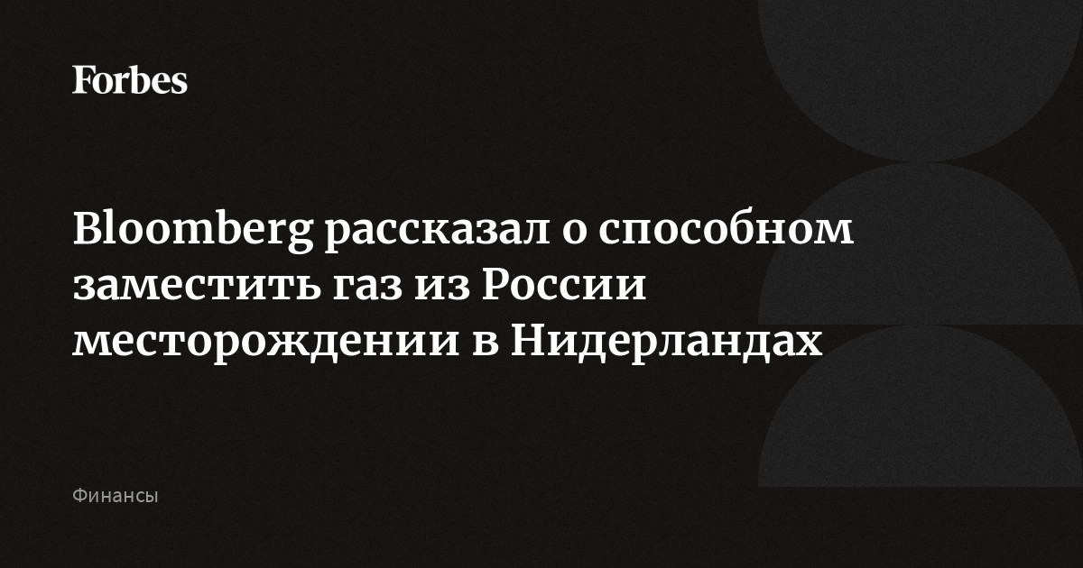 Bloomberg рассказал о способном заместить газ из России месторождении в Нидерландах