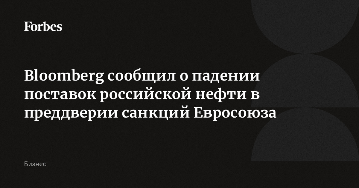 Bloomberg сообщил о падении поставок российской нефти в преддверии санкций Евросоюза