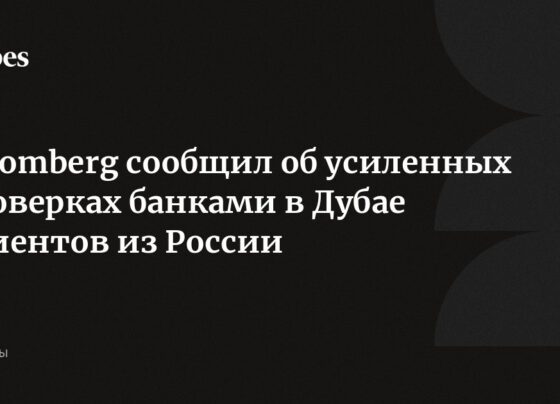 Bloomberg сообщил об усиленных проверках банками в Дубае клиентов из России