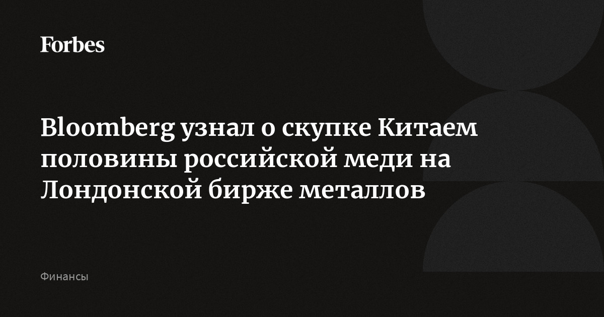 Bloomberg узнал о скупке Китаем половины российской меди на Лондонской бирже металлов