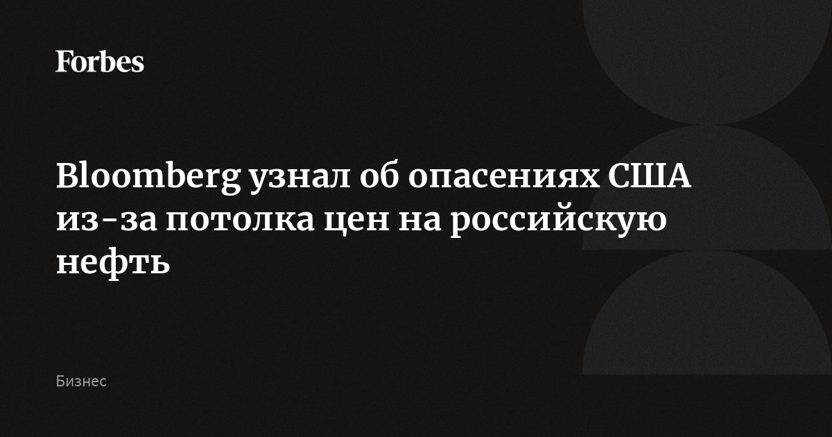 Bloomberg узнал об опасениях США из-за потолка цен на российскую нефть