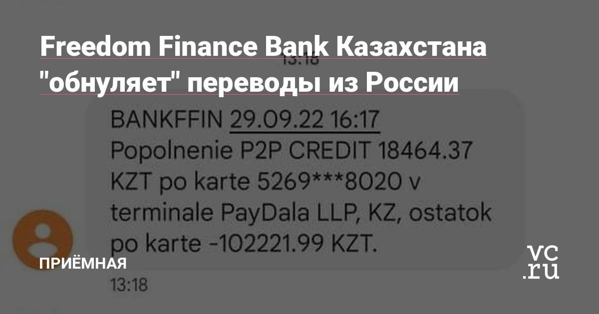 Freedom Finance Bank Казахстана “обнуляет” переводы из России — Приёмная на vc.ru