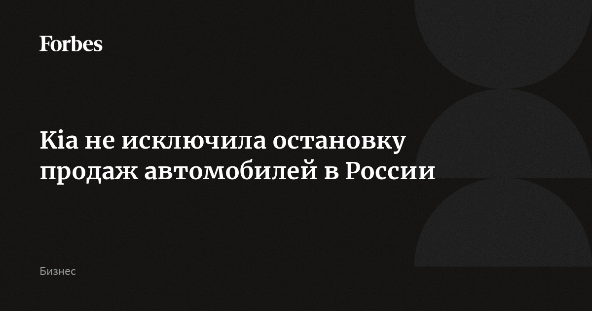 Kia не исключила остановку продаж автомобилей в России