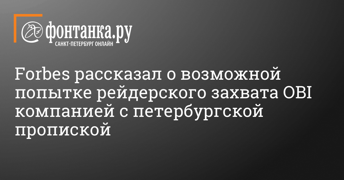 OBI в России резко сменил собственников 16 октября 2022 г. – 16 октября 2022