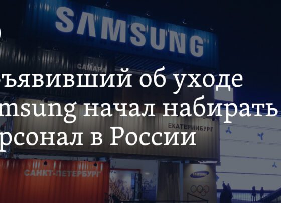 Samsung набирает персонал в России, несмотря на заявления о сворачивании бизнеса