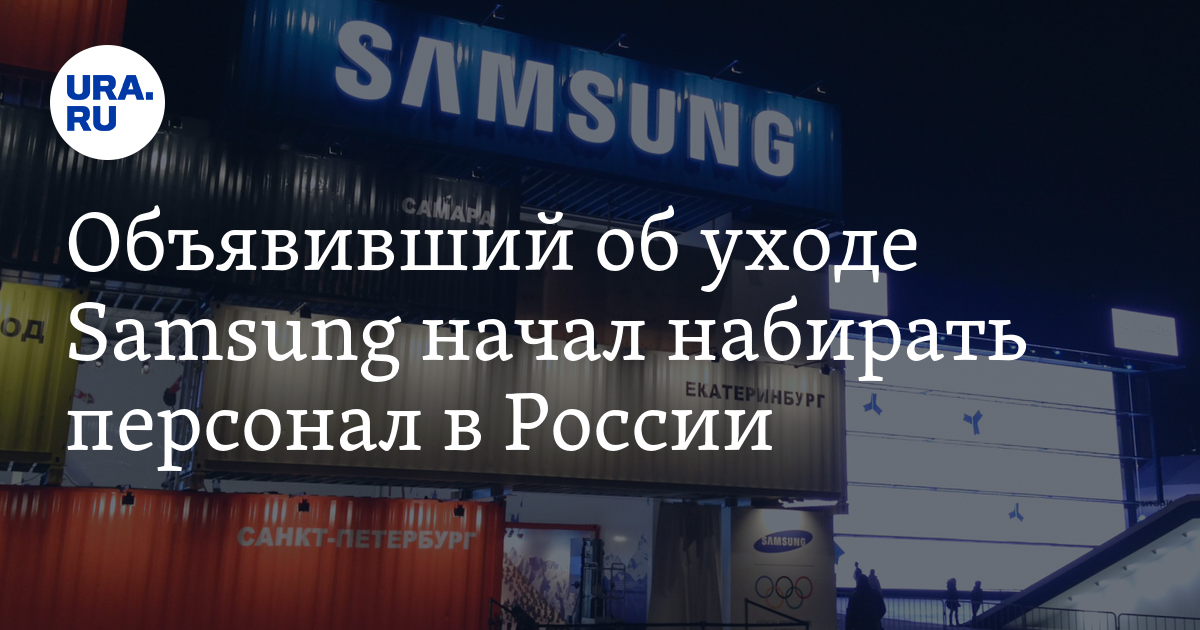 Samsung набирает персонал в России, несмотря на заявления о сворачивании бизнеса