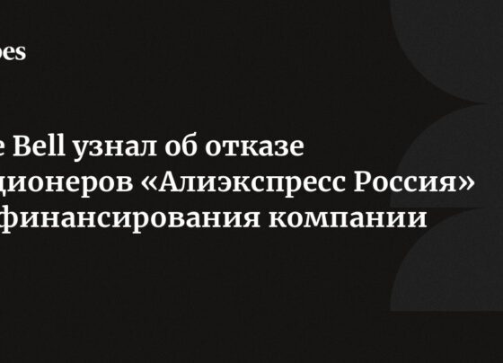 The Bell узнал об отказе акционеров «Алиэкспресс Россия» от финансирования компании