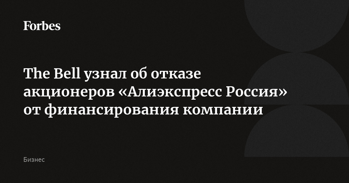 The Bell узнал об отказе акционеров «Алиэкспресс Россия» от финансирования компании