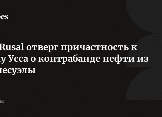 UC Rusal отверг причастность к делу Усса о контрабанде нефти из Венесуэлы