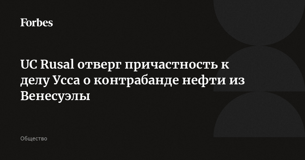 UC Rusal отверг причастность к делу Усса о контрабанде нефти из Венесуэлы