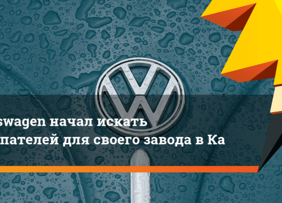 Volkswagen начал искать покупателей для своего завода в Калуге. Ридус