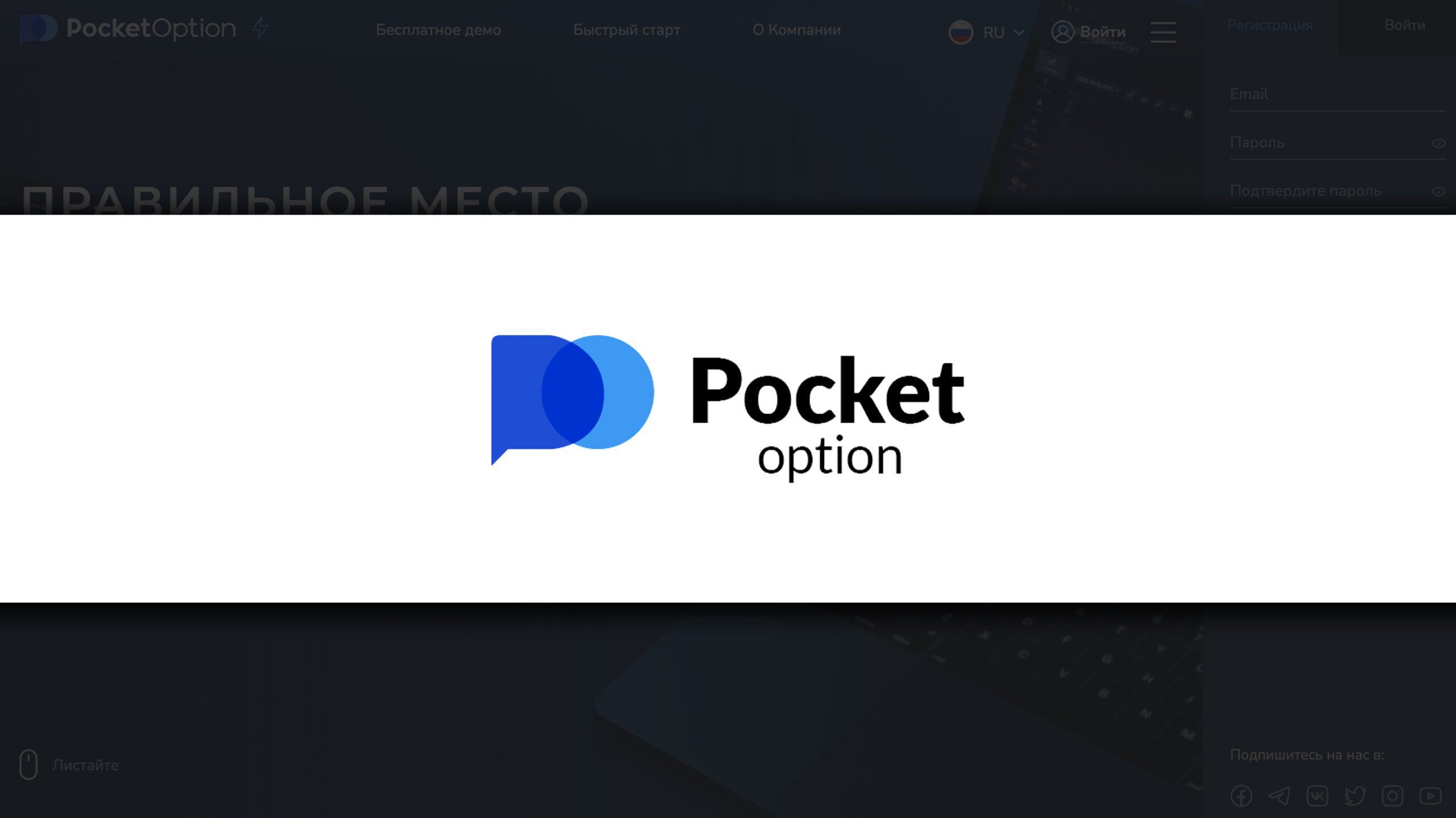 Pocket Option Отзывы о брокере – Надежный брокер или мошенники?