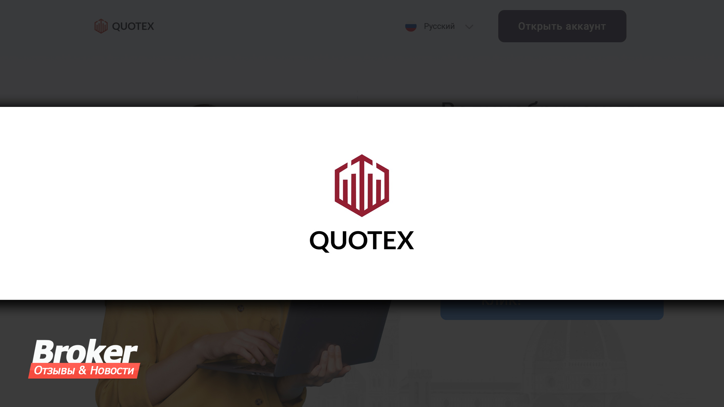 Quotex Отзывы о брокере – Надежный брокер или мошенники?