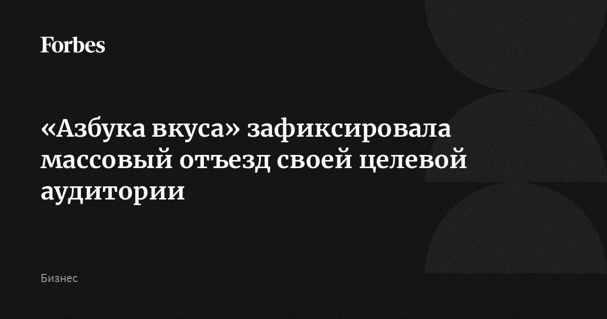 «Азбука вкуса» зафиксировала массовый отъезд своей целевой аудитории