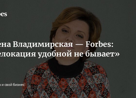 Алена Владимирская — Forbes: «Релокация удобной не бывает»