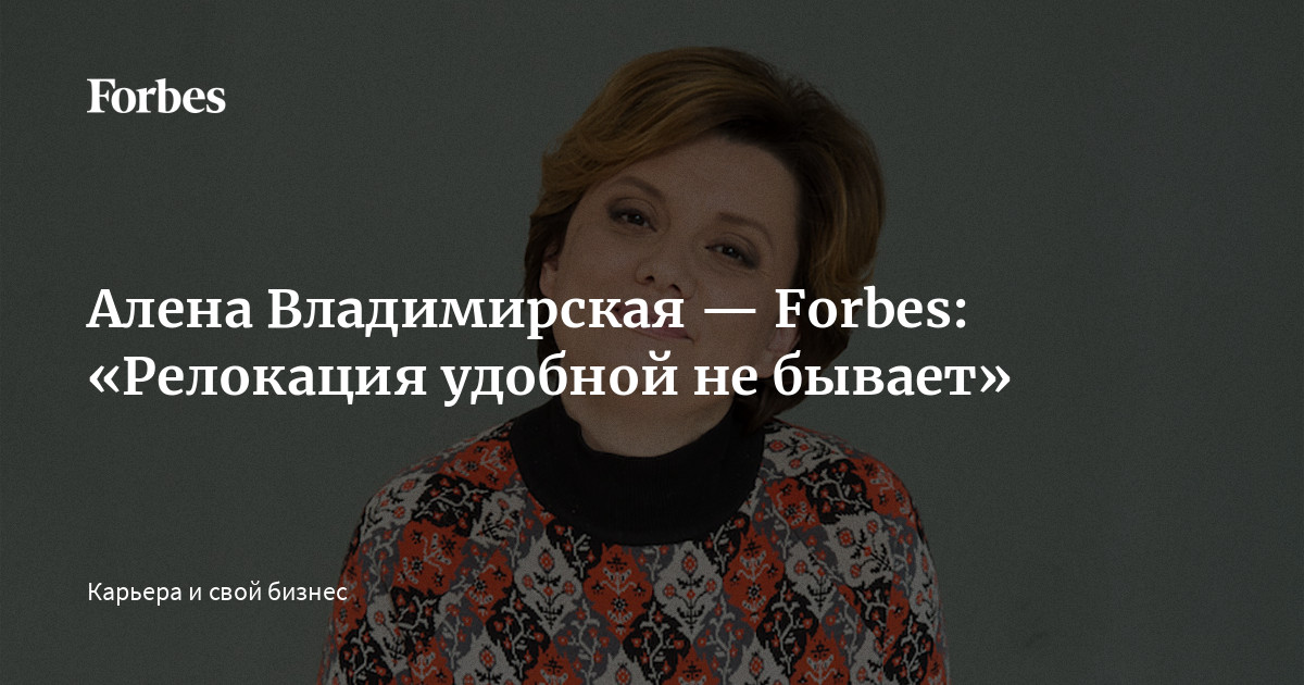 Алена Владимирская — Forbes: «Релокация удобной не бывает»