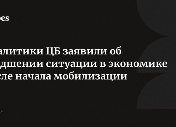 Аналитики ЦБ заявили об ухудшении ситуации в экономике после начала мобилизации