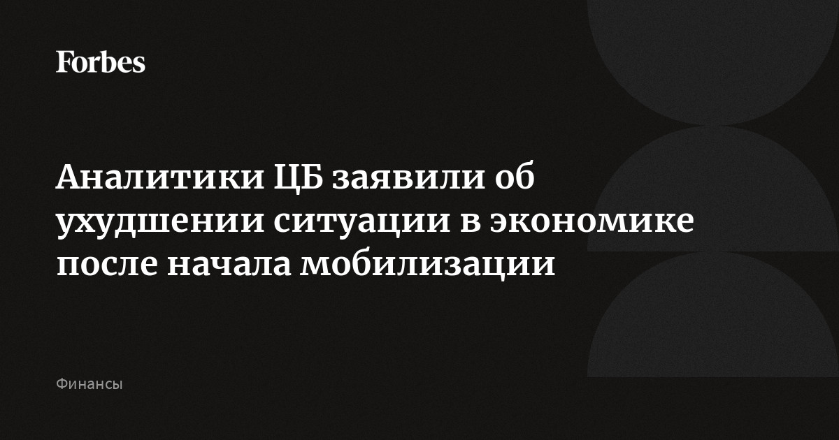 Аналитики ЦБ заявили об ухудшении ситуации в экономике после начала мобилизации