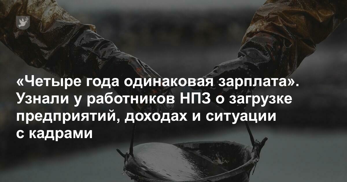 «Атмосфера как в тюрьме». Узнали у работников НПЗ о загрузке предприятий, заработках и ситуации с кадрами