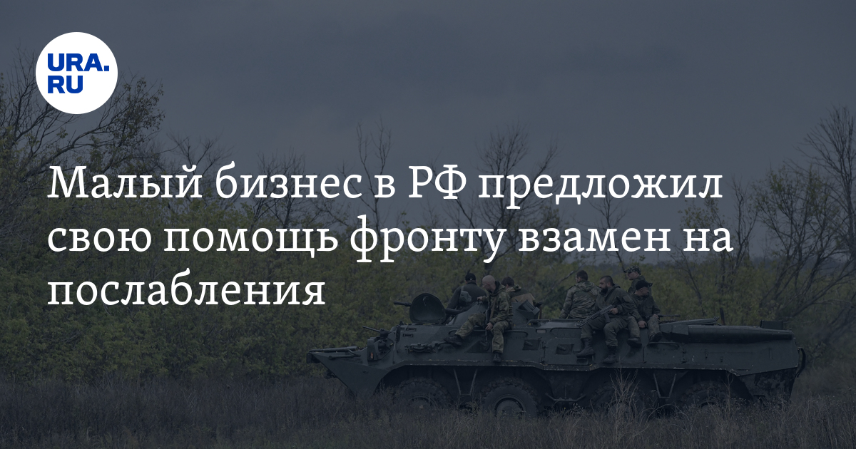 Бизнес в РФ предложил властям помочь фронту взамен на послабления