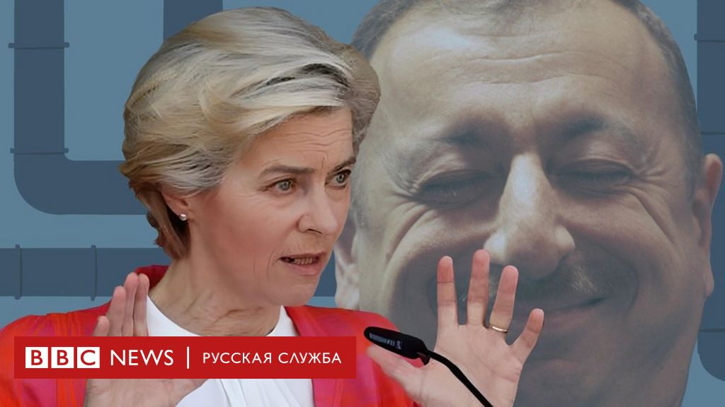 Бизнес и ничего личного. Как Европа ищет замену российскому газу в Азербайджане