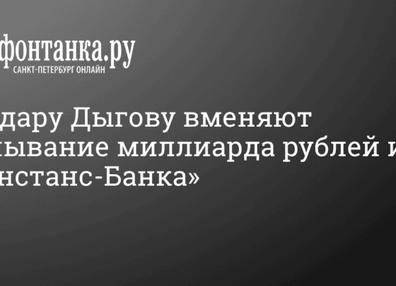 Бизнесмену Эльдару Дыгову вменяют отмывание миллиарда рублей из «Констанс Банка» в Петербурге 13 октября 2022 г. - 13 октября 2022