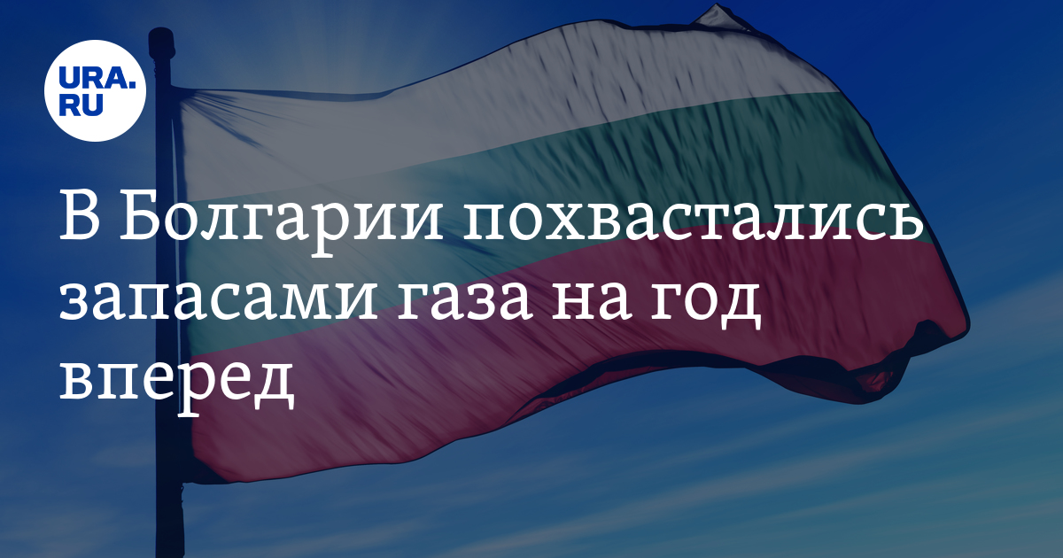 Болгария обеспечена голубым топливом на год вперед