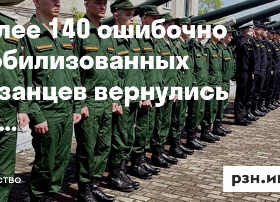 Более 140 ошибочно мобилизованных рязанцев вернулись домой — Новости — город Рязань на городском сайте RZN.info