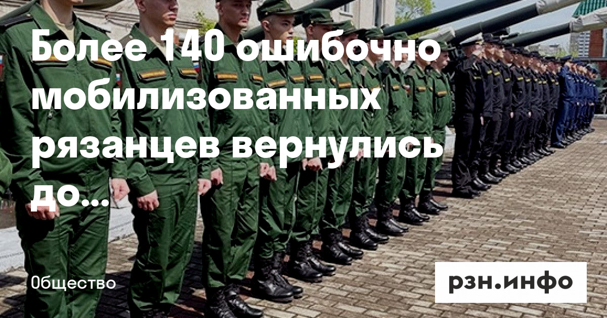 Более 140 ошибочно мобилизованных рязанцев вернулись домой — Новости — город Рязань на городском сайте RZN.info