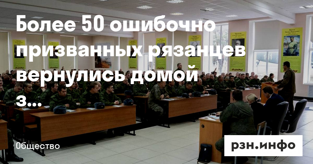 Более 50 ошибочно призванных рязанцев вернулись домой за неделю — Новости — город Рязань на городском сайте RZN.info