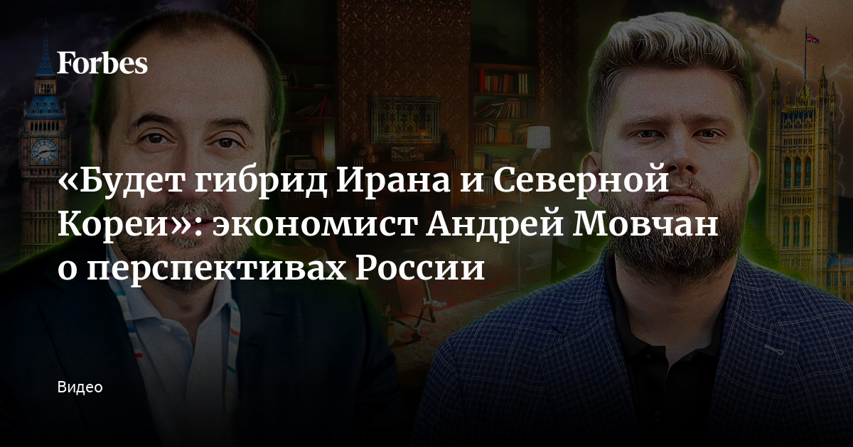 «Будет гибрид Ирана и Северной Кореи»: экономист Андрей Мовчан о перспективах России