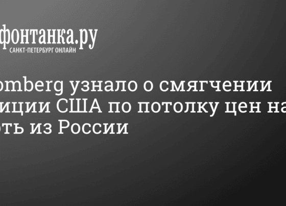 Будет ли введен потолок цен на российскую нефть? 27 октября 2022 год - 27 октября 2022 - Фонтанка.Ру