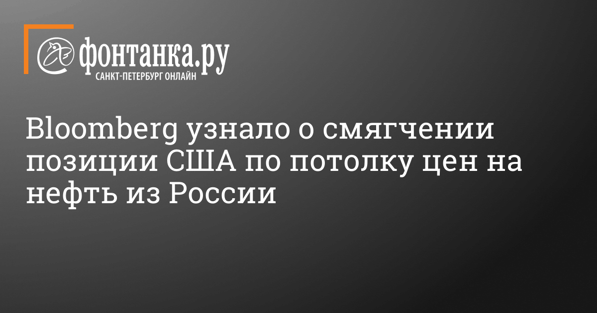 Будет ли введен потолок цен на российскую нефть? 27 октября 2022 год – 27 октября 2022 – Фонтанка.Ру