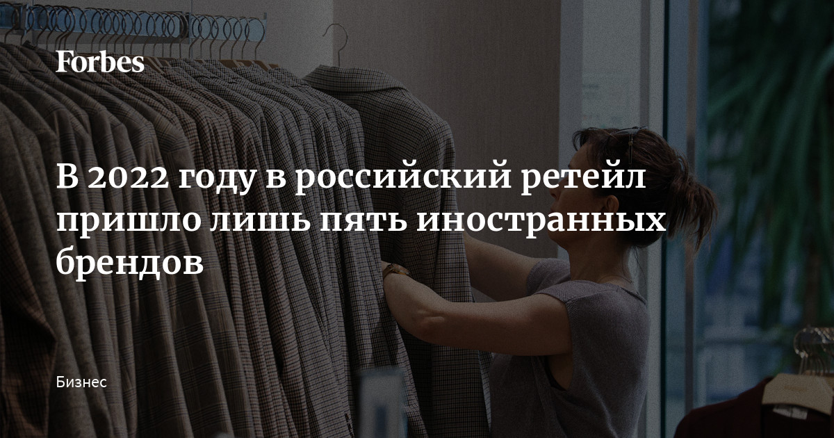 В 2022 году в российский ретейл пришло лишь пять иностранных брендов