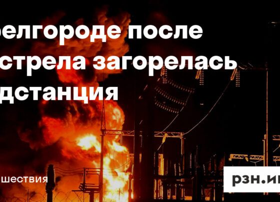 В Белгороде после обстрела загорелась подстанция — Новости — город Рязань на городском сайте RZN.info