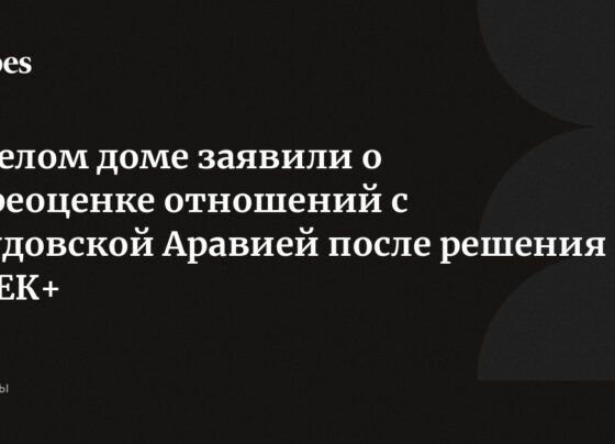 В Белом доме заявили о переоценке отношений с Саудовской Аравией после решения ОПЕК+