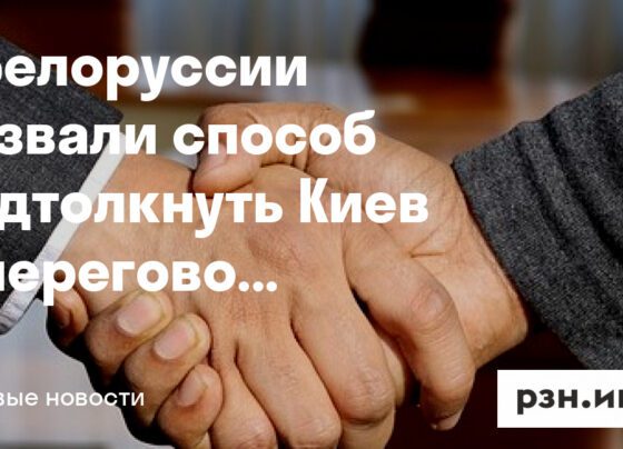 В Белоруссии назвали способ подтолкнуть Киев к переговорам с Москвой — Новости — город Рязань на городском сайте RZN.info