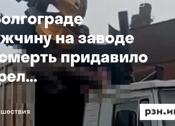 В Волгограде мужчину на заводе насмерть придавило стрелой манипулятора — Новости — город Рязань на городском сайте RZN.info