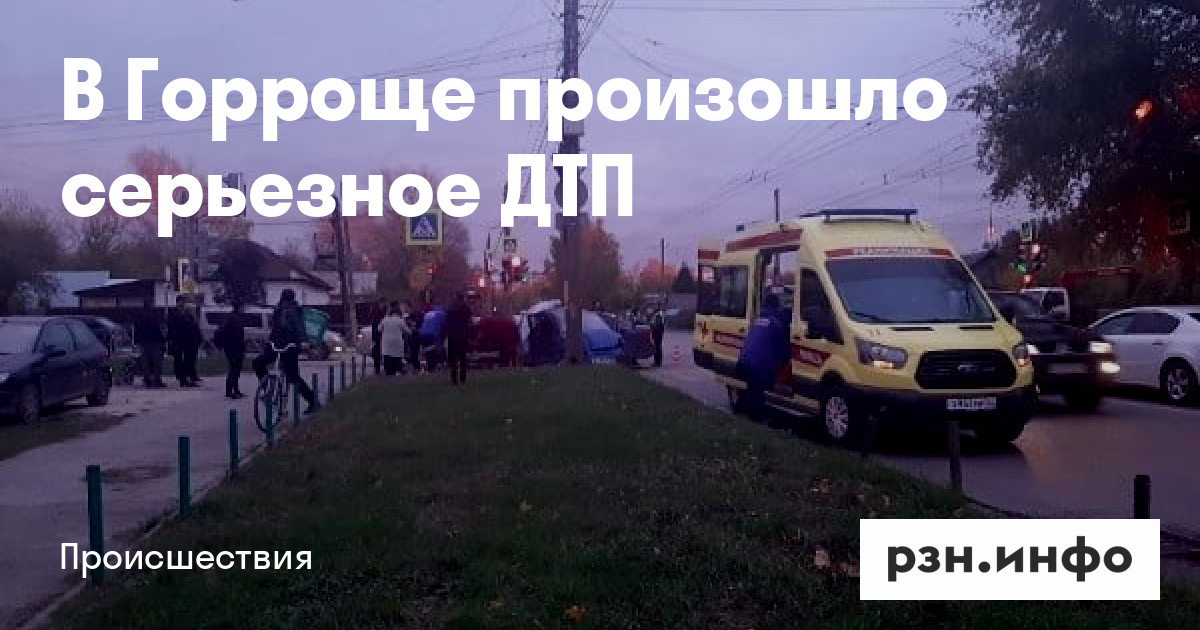 В Горроще произошло серьезное ДТП — Новости — город Рязань на городском сайте RZN.info